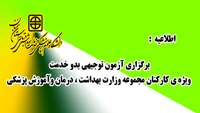 اطلاعیه ) برگزاری آزمون توجیهی بدو خدمت  ویژه ی کارکنان مجموعه وزارت بهداشت ، درمان وآموزش پزشکی 